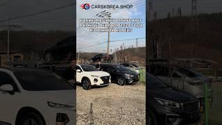 Какие машины покупают в конце февраля 2024 года из Южной Кореи #carskorea #автообзор #автоэксперт