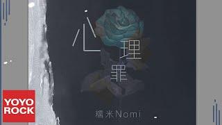 糯米Nomi《心理罪》Official Lyric Video