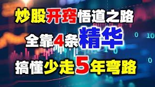 炒股11年，这条开窍悟道之路，全靠4条精华，搞懂少走5年弯路！A股