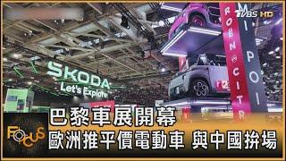 巴黎車展開幕 歐洲推平價電動車 與中國拚場｜方念華｜FOCUS全球新聞 20241015 @tvbsfocus