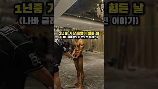 스포츠모델 프로에서 클래식모델로 첫도전! #나바코리아 #스포츠모델 #클래식모델 #이유담