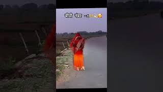 Biwi  no -1🫶#shorts #village #housewifelife #housewife #viralvideo