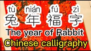 兔年福字｜创意毛笔字｜Chinese calligraphy ｜ The year of rabbit craft