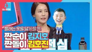 김지호김호진, 짠 내 폭발 찰떡궁합 부부!ㅣ동상이몽2 - 너는 내 운명(Dong Sang 2)ㅣSBS ENTER.