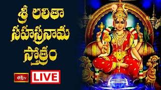 LIVE : శ్రీ లలితా సహస్రనామ స్తోత్రం | Sri Lalitha Sahasranama Stotram with Lyrics | Bhakthi TV