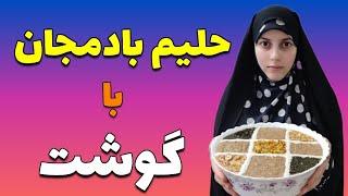 حلیم بادمجان با گوشت | آموزش آشپزی ایرانی ، غذا با گوشت ، آشپزی ایرانی جدید