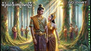  No. 1,080 Karen Story Poor man and king   ( ဖိၣ်ဃဲဒီးကျိၤမၤပြံ ) No Part  3 , 6 , 2025