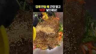 잡채 만들 때 간장 말고 “이것” 넣으세요! #건강