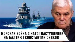 Константин Сивков | Морская война с НАТО | Наступление на Балтию