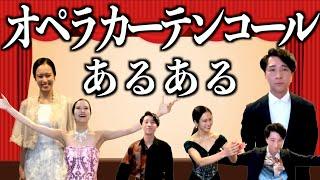 声楽家カーテンコールあるある音大1年生からプリマドンナまで！！