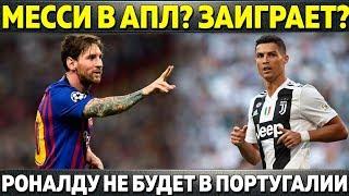 МЕССИ НЕ ЗАИГРАЕТ В АПЛ? ЧУШЬ! ● РОНАЛДУ НЕ БУДЕТ ИГРАТЬ ЗА ПОРТУГАЛИЮ ● МОУРИНЬО В ШОКЕ