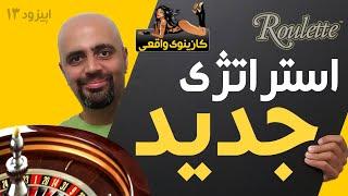 Roulette کازینوی واقعی: رولت: اپیزود 13: یک استراتژی جدید