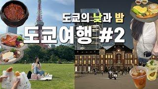 도쿄 day2) 도쿄의 낮과 밤 ㅣtokyo vlogㅣ프린스 시바공원, 도쿄역 야경ㅣ1일 4카페 투어, 먹방 여행ㅣ이토야 문구점 쇼핑