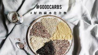 【有營至尚 - 要吃就吃好的碳水化合物︱Healthy & Well Being – The Good Carbs You should be Eating】