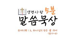 [생명사랑 5분 말씀묵상] 2. 하나님의 영은 물 위에(창1:1-2)