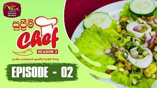 Supreme Chef - Season 3 | Episode-2 | ලාංකීය තාරුණ්‍යයේ සුපවේදී රියැලිටි කිරුළ | Rupavahini