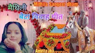 बहुत पुरान बेटा विवाह गीत ll mithilanchal Vivah special song  ll Amrita jha ll