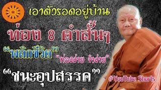กักตัวอยู่บ้าน  8 คำสั้นๆ จำง่าย ท่องง่าย พลิกชีวิต ชนะอุปสรรค คาถาพาหุงชนะมาร(คลิปสั้น) เอื้ออังกูร