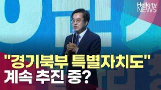 "경기북부 특별자치도"는 계속 추진 중?ㅣ#헬로tv뉴스