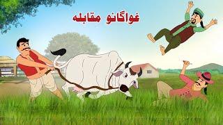 Cow Fighting Story | Pashto Cartoon Kahani | Pashto Khan And Sultan Kahaniya