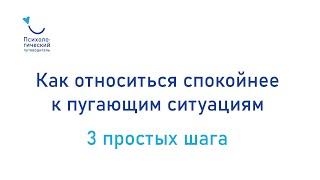 Как спокойнее относиться к пугающим ситуациям