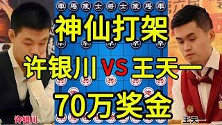 许银川vs王天一 神仙打架的棋局 2017碧桂园杯总决赛【四郎讲棋】