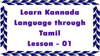 Spoken Kannada through Tamil - Daily Kannada 01