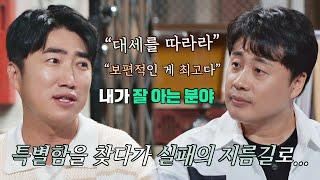 [사업 컨설팅] 장동민-장사의 신, 자영업 꿀팁 大 방출 | 짠당포 3회 | JTBC 230704 방송