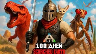 100 ДНЕЙ ХАРДКОРА в ARK Survival Evolved на Выжженных Землях! [Scorched Earth]
