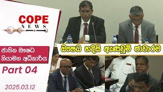 COPE News | ජාතික ඖෂධ නියාමන අධිකාරිය | 4 කොටස - ඖෂධ හදිසි ඇණවුම් ජාවාරම 2025.03.12