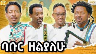 ቀን በቀን እንኳን ተወለድክ ብለው ደስ ይለኛል / ልዩ የመስቀል በዓል በዋሸው እንዴ /#abbaytv #washewende #filfilu #ወንዴ_ኮንታ