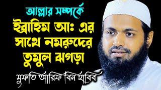 আল্লাহ সম্পর্কে ইব্রাহিম আ: এর সাথে নমরুদের তুমুল ঝগড়া নতুন ওয়াজ ২০২২ মুফতি আরিফ বিন হাবিব ওয়াজ