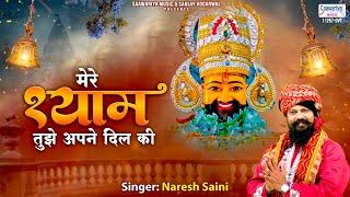 ग्यारस स्पेशल भजन - मेरे श्याम तुझे अपने दिल की - New Khatu Shyam Bhajan 2023 - Naresh Saini