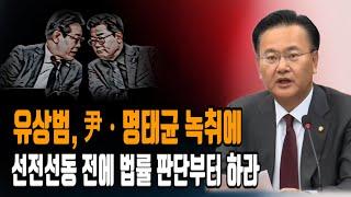 유상범 국민의힘 법사위간사, 윤 ㆍ명태균 녹취에...선전선동  전에 법률 판단부터 하라.24.11.01