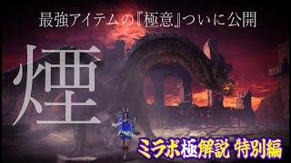 MHWI】ミラボレアス攻略 けむり玉 極解説【ミラボレアスに勝てない・攻略したい人 必見】[アイスボーン][解説][モンハンワールド][煙玉]