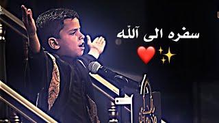 اصغر مشارك في برنامج وجيها بالحسين يقرء قصيدة حيدرالبياتي سفره الى آلله  ||منتضر محمد رضا ||