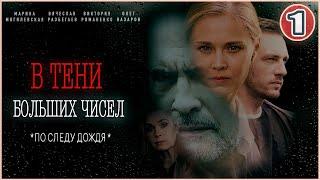 В тени больших чисел. По следу дождя (2024). 1 серия. Детективный сериал.