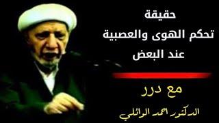 حقيقة تحكم الهوى والعصبية عند البعض – د. الشيخ أحمد الوائلي رحمه الله