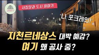 [임장영상] 여기도 지천르네상스? 아무리 봐도 천지개벽 할 것 같습니다!