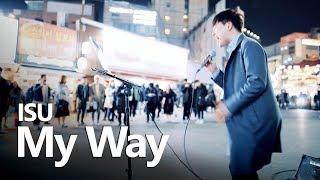 고음 미쳤따리.. ㄷㄷ 이수(MC The Max) 'My Way' (권민제 커버 버스킹 직캠)