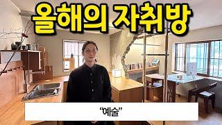 올해의 자취방 l 서대문구 북가좌동 전세