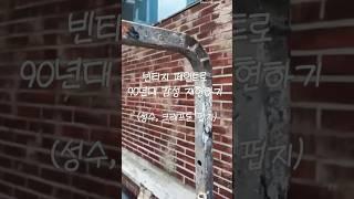 [페인팅/인테리어] 빈티지 페인트로 90년대 감성 재현하기 (성수, 크래프톤) #페인팅
