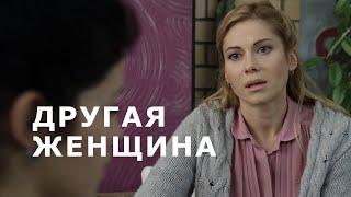 Другая женщина (2014) мелодрама