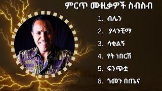 ፀሐዬ ዮሃንስ ምርጥ የሙዚቃ ስብስብ |  Tsehaye Yohannes Best Music Collection