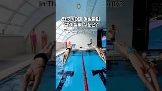 한국의 40대 여성 수영인들의 접영 수준은? #swimming #swim #butterfly #korean