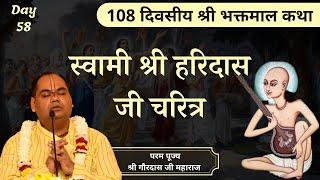 स्वामी श्री हरिदास जी का चरित्र | Bhakt Charitra | Bhaktmal Katha | Day 58 | Shri Gaurdas Ji Maharaj