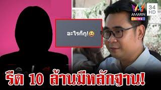 มั่นใจสู้คดีได้! ทนาย"บอสพอล"แฉยับมีหลักฐานมัดนักรีดเงิน | ทุบโต๊ะข่าว | 21/10/67