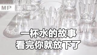 美篇：哈佛大學公開課：一杯水的故事，看完你就放下了