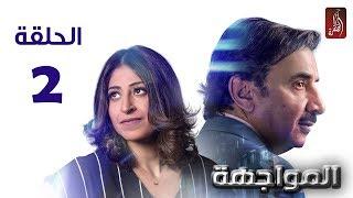 مسلسل المواجهة الحلقة 02 | رمضان 2018 | #رمضان_ويانا_غير
