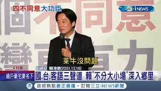 公投全過關副總統賴清德宣講"106場"有戰功劍指2024 "國.台.客語"三聲道賴"不分大小場"深入鄉里｜記者 莊惠琪 游家瑋｜【台灣要聞】20211220｜三立iNEWS